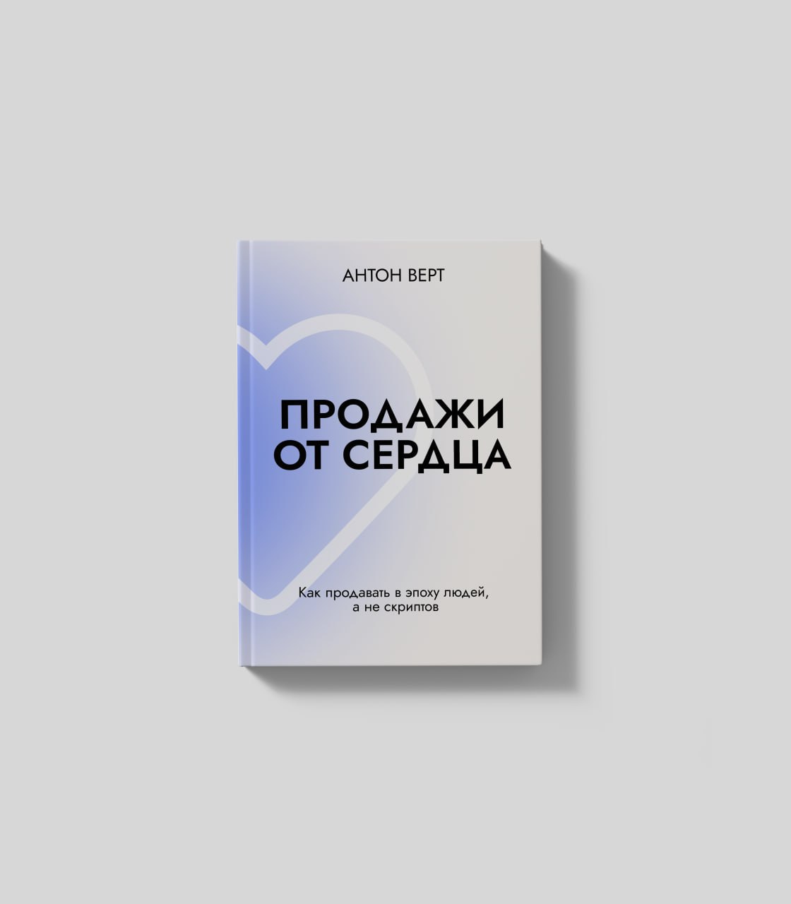 Обложка книги «Продажи от сердца»
