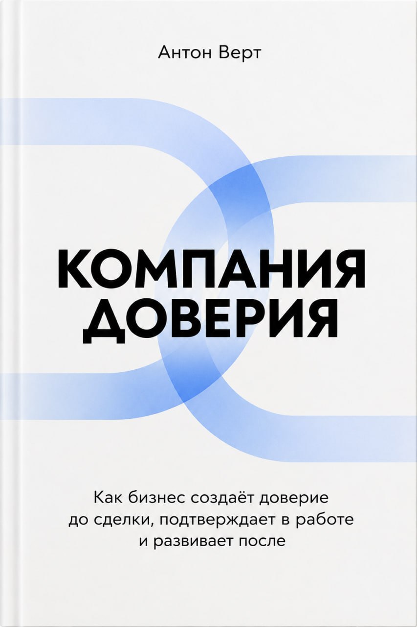 Обложка книги «Компания доверия»