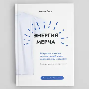 Книга Антона Верта «Энергия мерча»